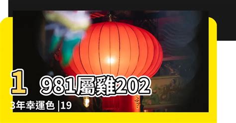 1981屬雞一生運|關於1981年屬雞人，這一輩子命運如何？